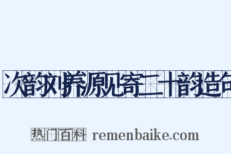 次韵刘养源见寄二十韵造句是什么意思的图片